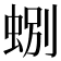 𫊽
