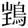 𫚽