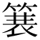 𫞽