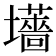 𫮽