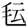𬆽