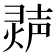 𬊽