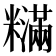 𬖽