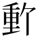 𬪽