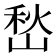 𭖽