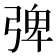 𭚽