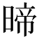 𭦽