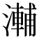 𭲽