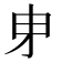 𭺽