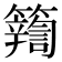 𮆽