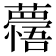 𮒽