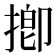 揤