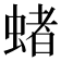 蝫