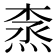 𰞽