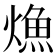 龽