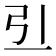 𠀓