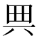 𠔓