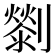 𠠓