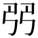 𠨓