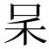 𠰓