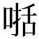 𠸓