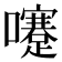 𡄓