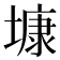 𡐓