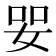 𡜓