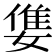 𡠓