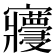 𡬓