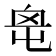 𡴓