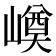 𡼓
