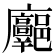 𢌓