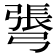 𢐓