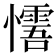 𢤓