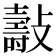 𣀓