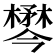 𣜓