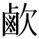 𣤓
