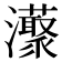 𤄓