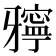 𤘓