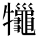 𤜓
