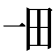 𤰓