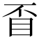 𥄓
