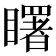 𥌓