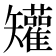 𥐓