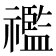𥜓
