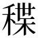 𥠓