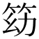 𥬓