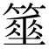 𥴓