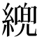 𦄓